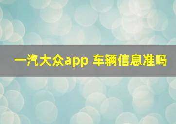 一汽大众app 车辆信息准吗